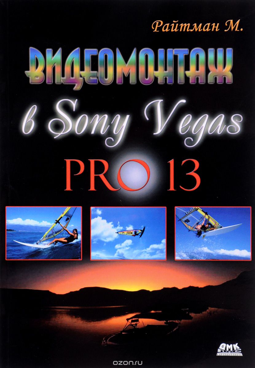Видеомонтаж в Sony Vegas PRO 13, М. Райтман