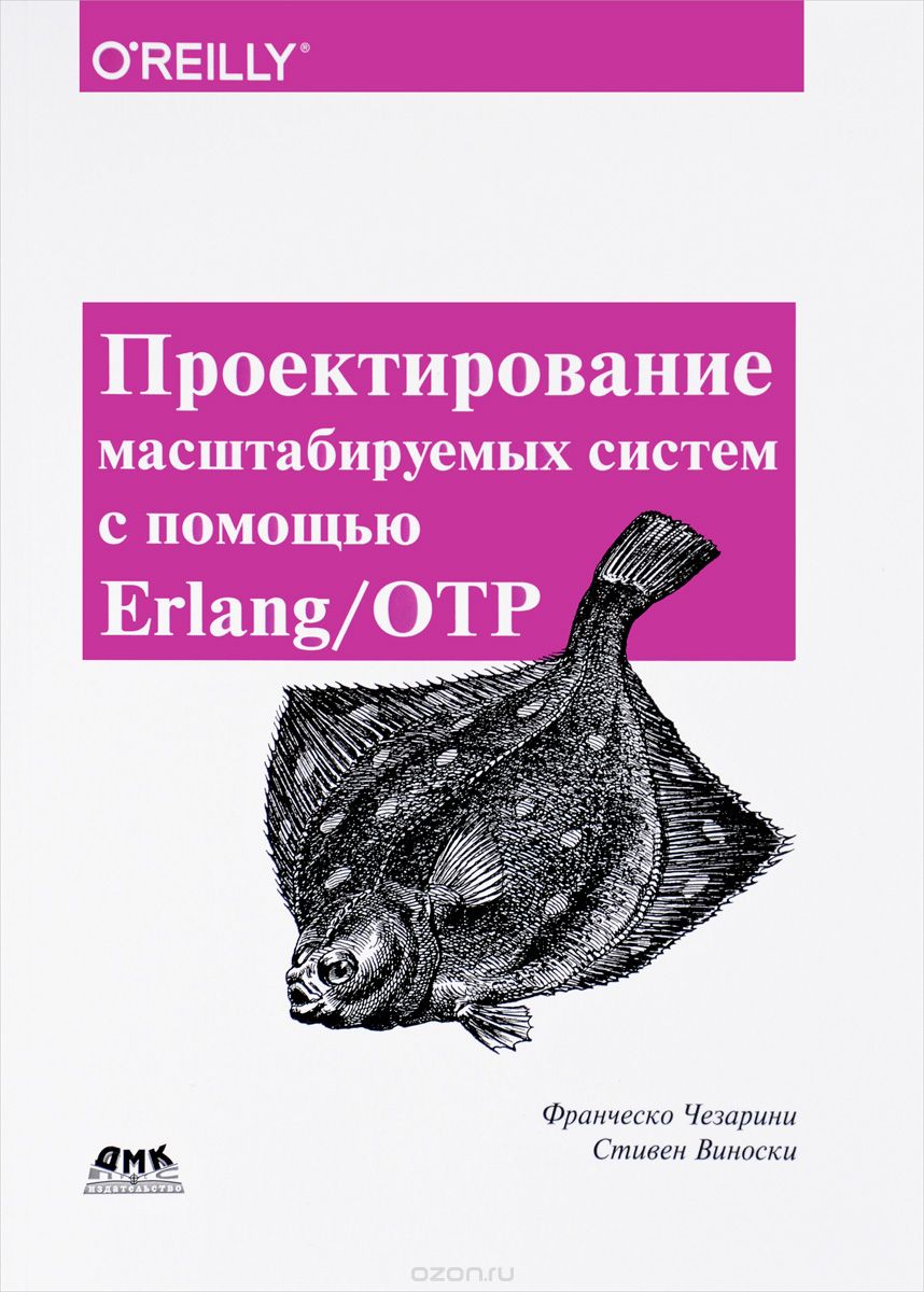 Проектирование масштабируемых систем с помощью Erlang/OTP, Франческо Чезарини, Стивен Виноски