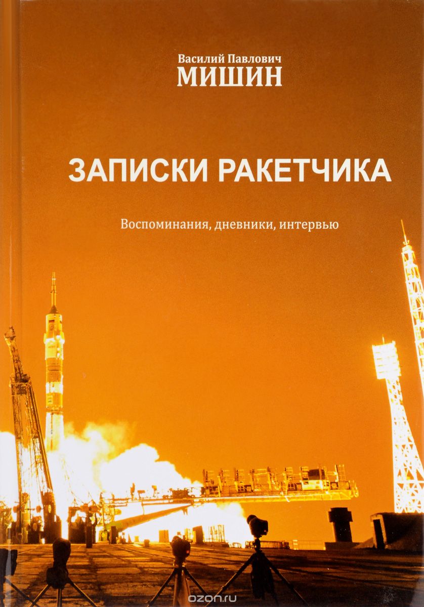 Записки ракетчика. Воспоминания, дневники, интервью