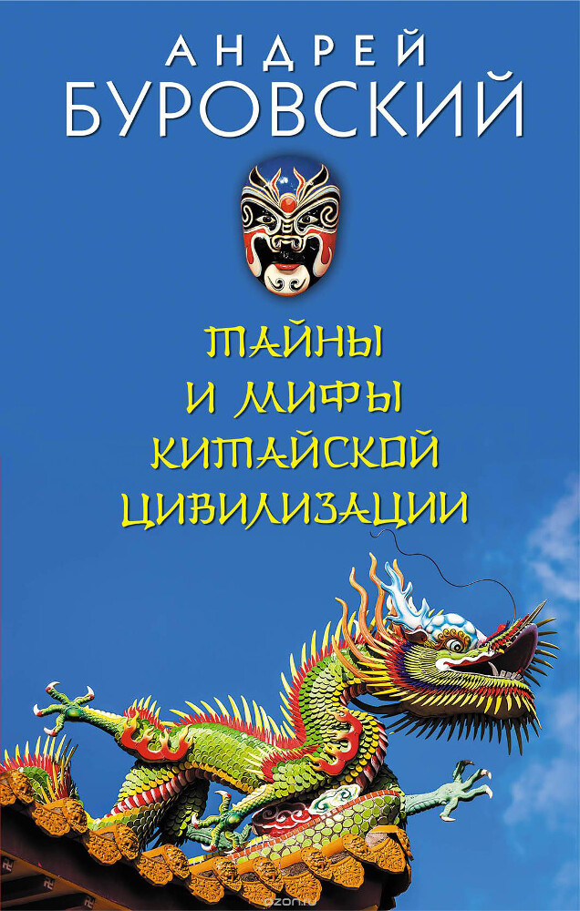 Тайны и мифы китайской цивилизации, Андрей Буровский