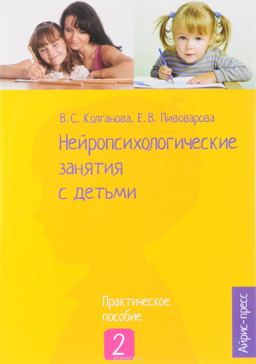 Нейропсихологические занятия с детьми. В 2 частях. Часть 2, В. С. Колганова, Е. В. Пивоварова, С. Н. Колганов, И. А. Фридрих