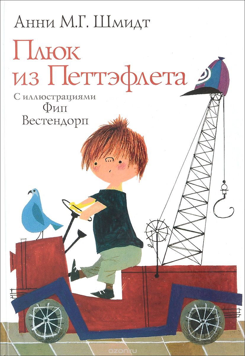 Плюк из Петтэфлета, Анни М. Г. Шмидт