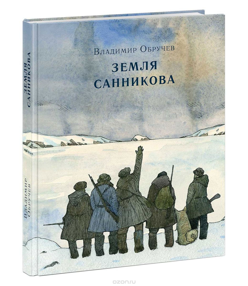 Земля Санникова, В. Обручев
