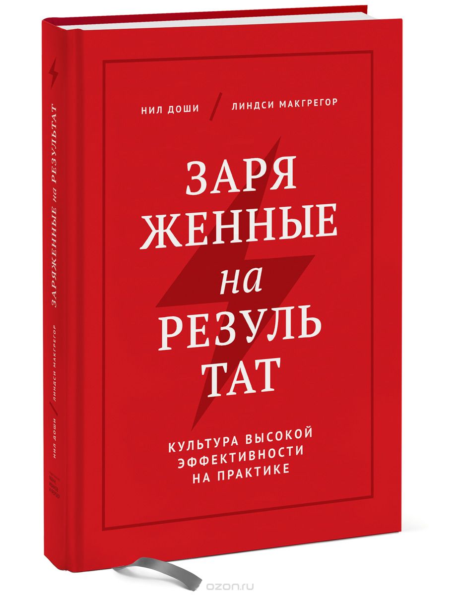 Заряженные на результат. Культура высокой эффективности на практике, Нил Доши, Линдси Макгрегор