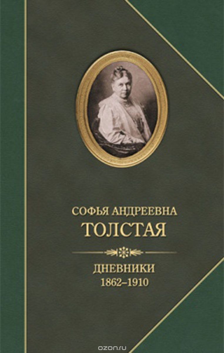 С. А. Толстая. Дневники 1862-1910, С. А. Толстая