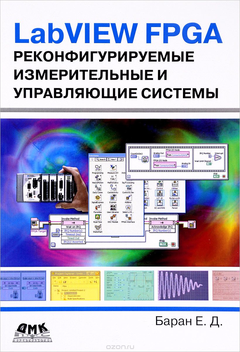 LabVIEW FPGA. Реконфигурируемые измерительные и управляющие системы, Ефим Баран