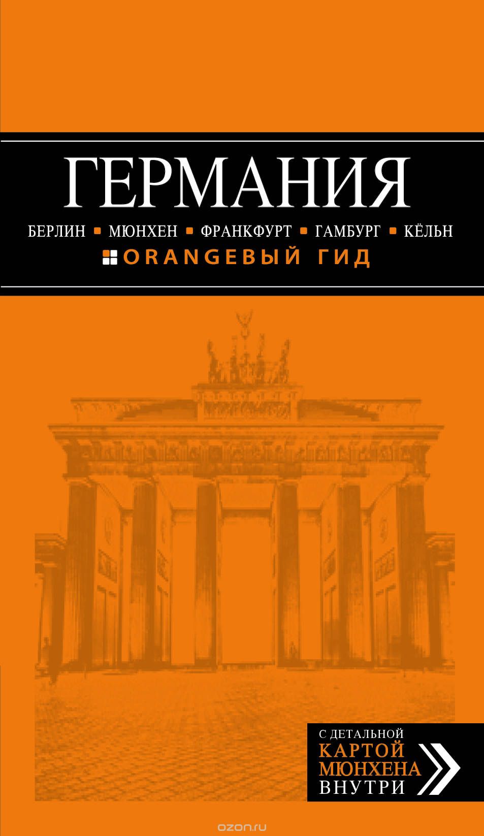 Германия. Берлин, Мюнхен, Франкфурт, Гамбург, Кельн, Лев Арье