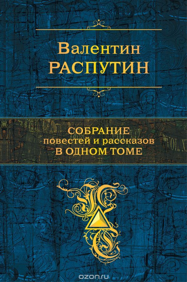 Валентин Распутин. Собрание повестей и рассказов в одном томе, Валентин Распутин
