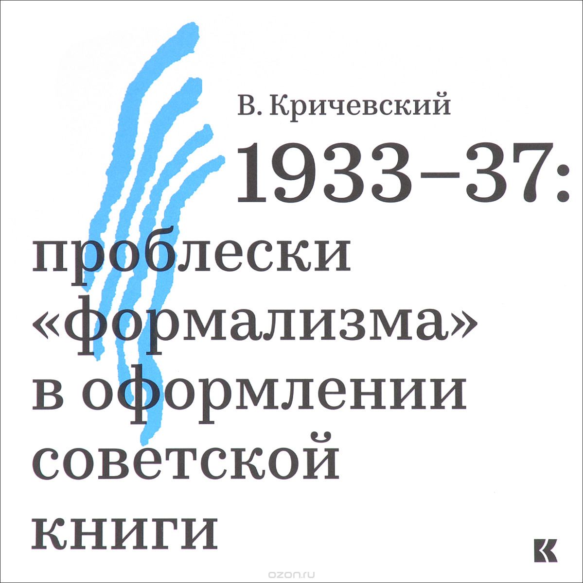 1933-37. Проблески 'формализма' в оформлении советской книги, В. Кричевский
