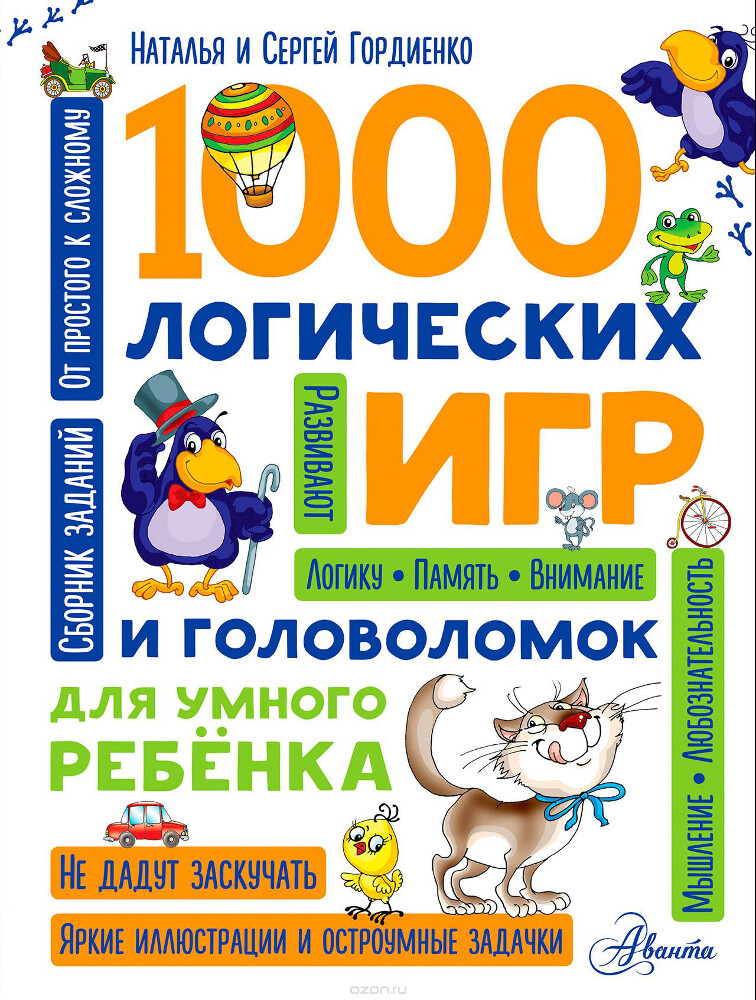 1000 логических игр и головоломок для умного ребенка, Наталья и Сергей Гордиенко