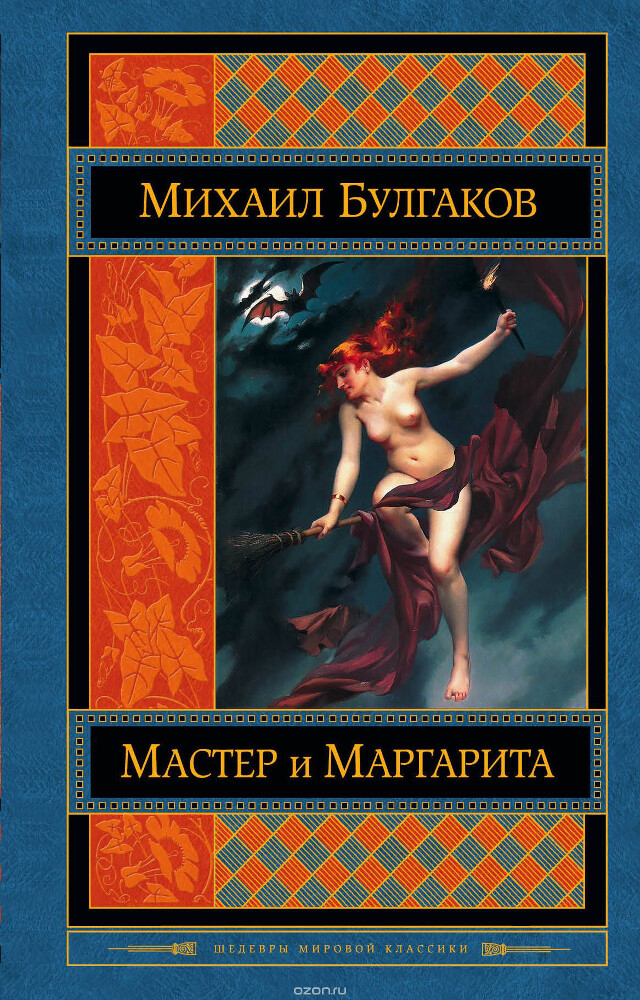Мастер и Маргарита, Михаил Булгаков