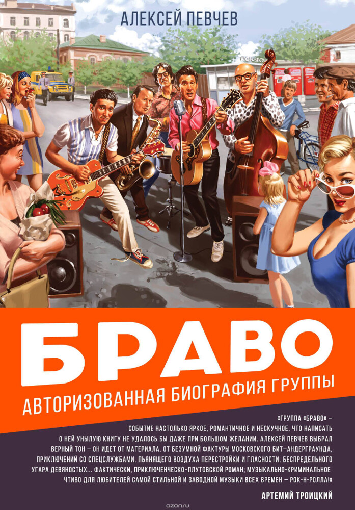 Браво. Авторизованная биография группы, Алексей Певчев