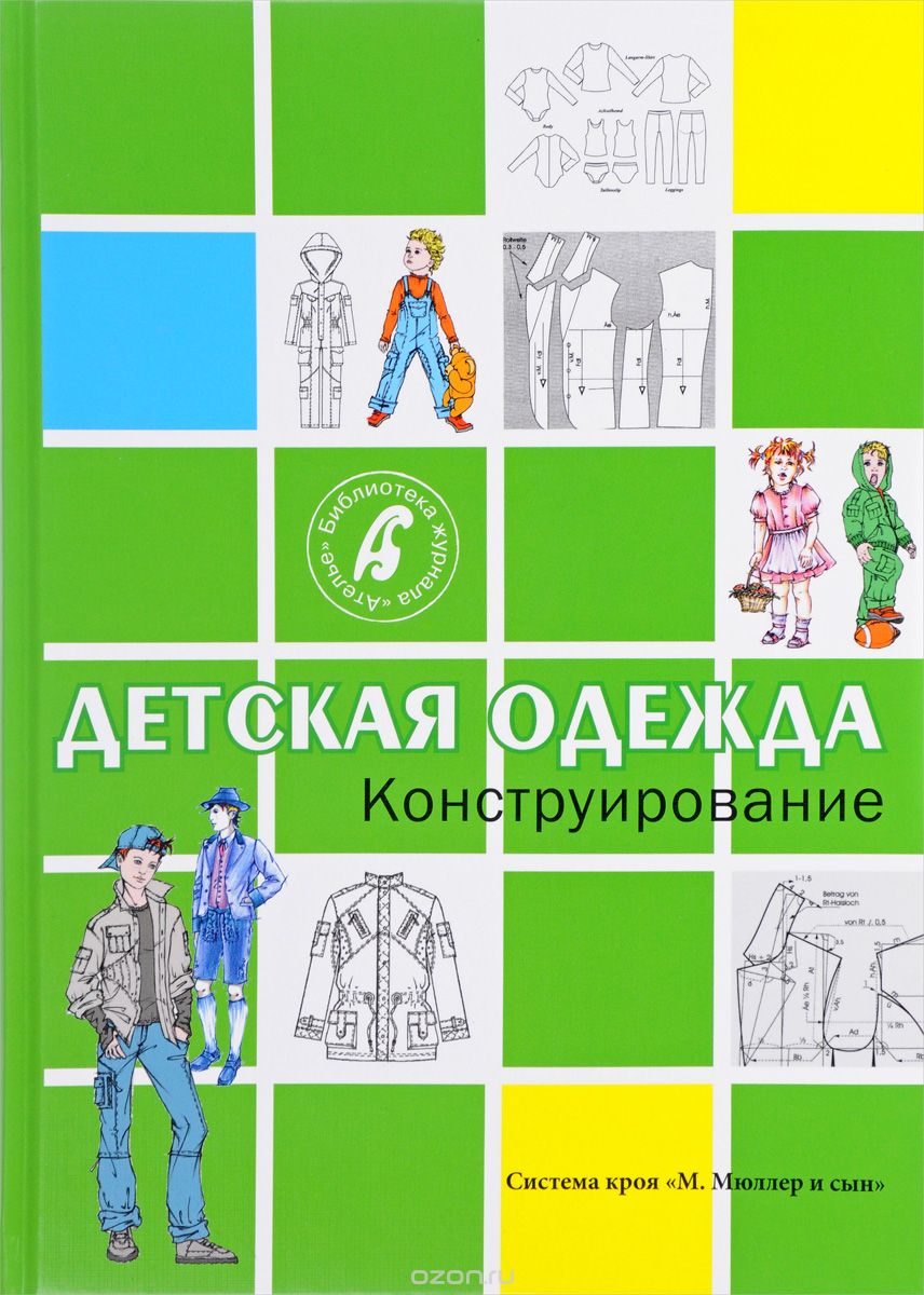 Детская одежда. Конструирование
