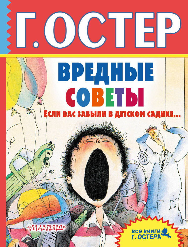 Вредные советы. Если вас забыли в детском садике..., Г. Остер