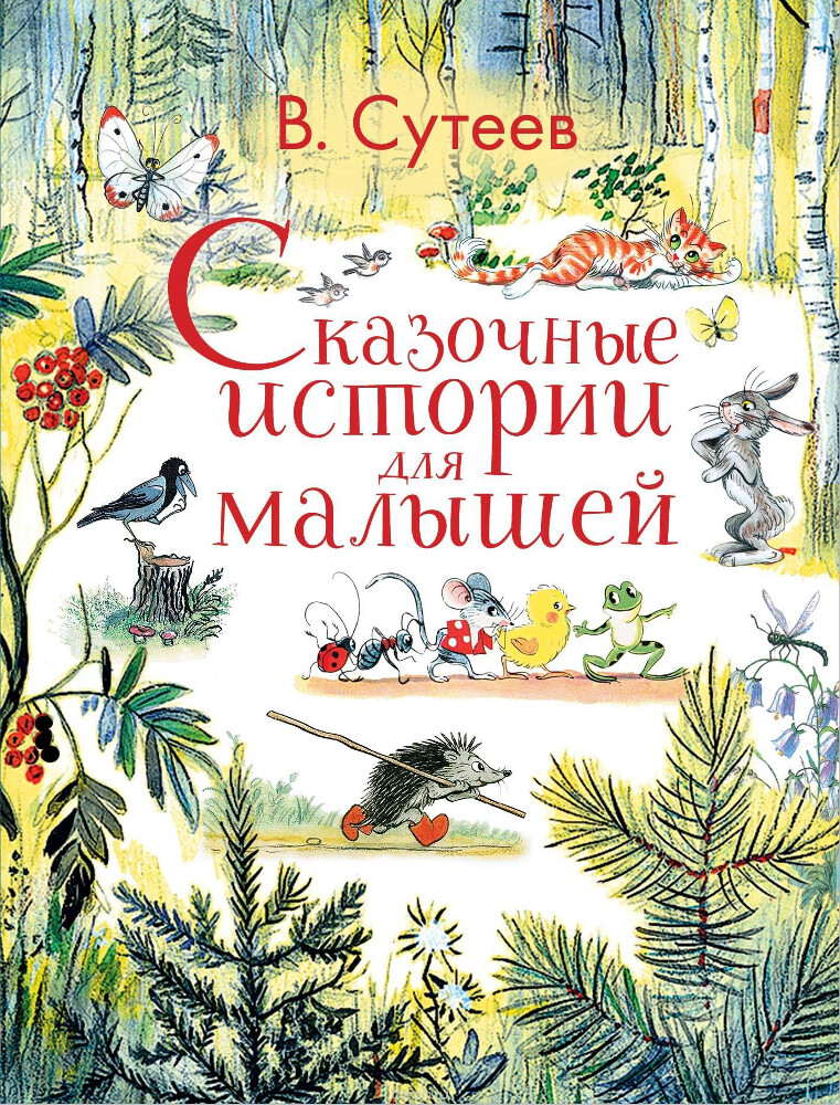 Сказочные истории для малышей, В. Сутеев