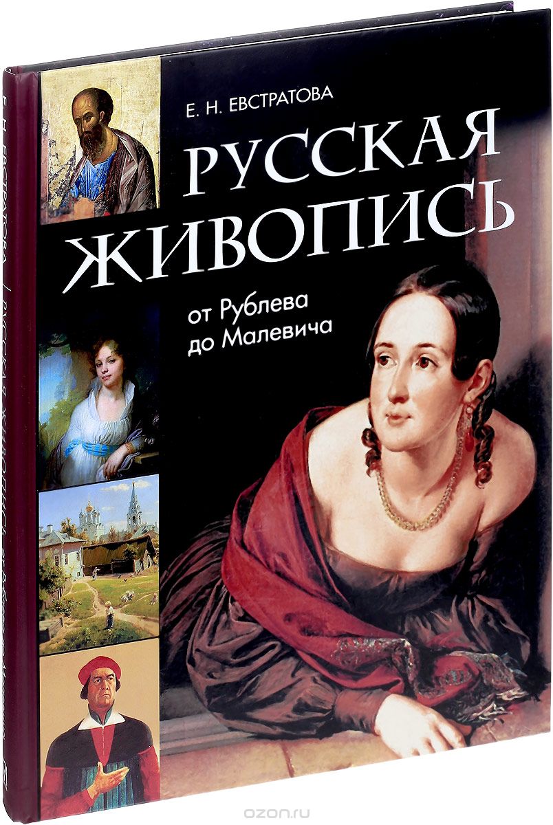 Русская живопись. От Рублева до Малевича, Е. Н. Евстратова