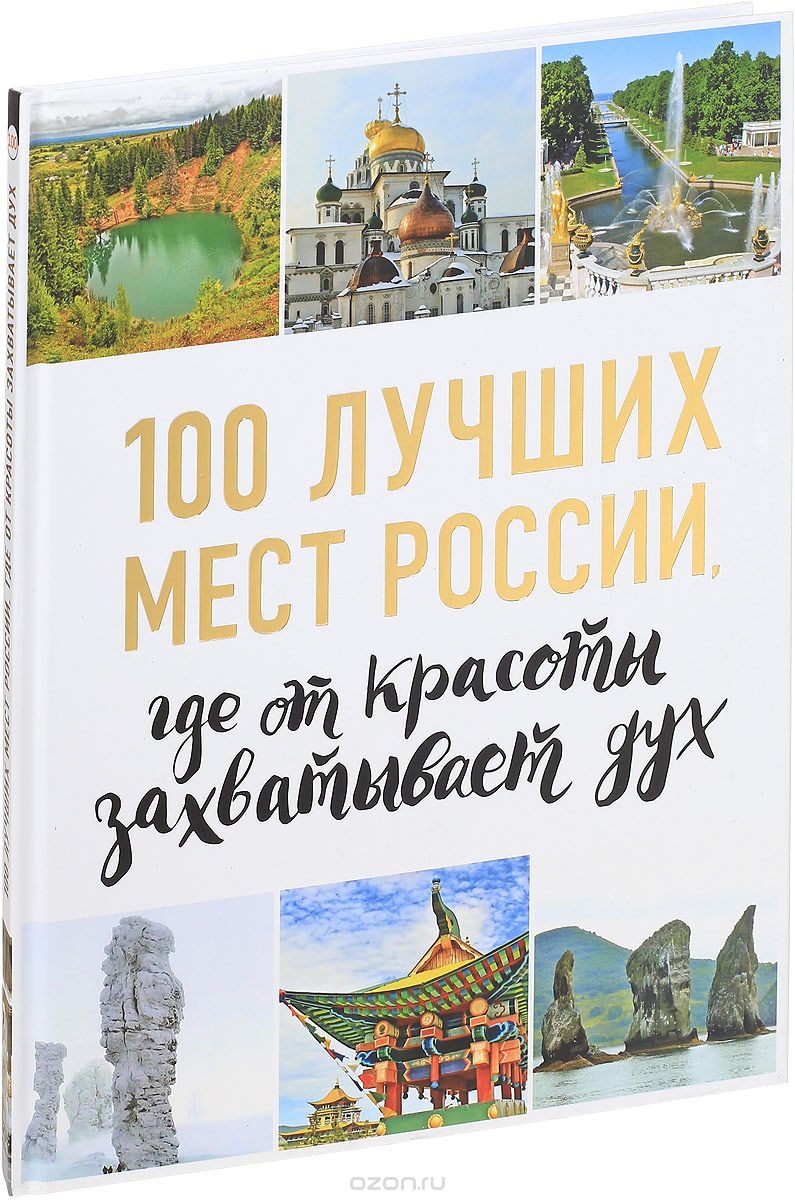 100 лучших мест России, где от красоты захватывает дух, И. Лебедева