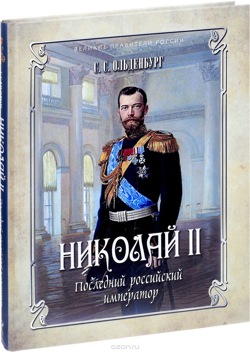 Николай II. Последний российский император, Сергей Ольденбург