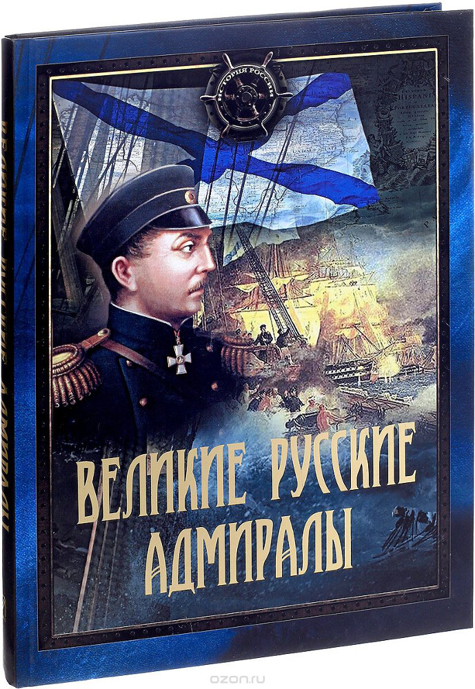 Великие русские адмиралы. Исторические очерки