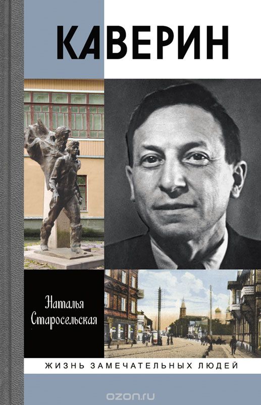 Каверин, Н. Д. Старосельская