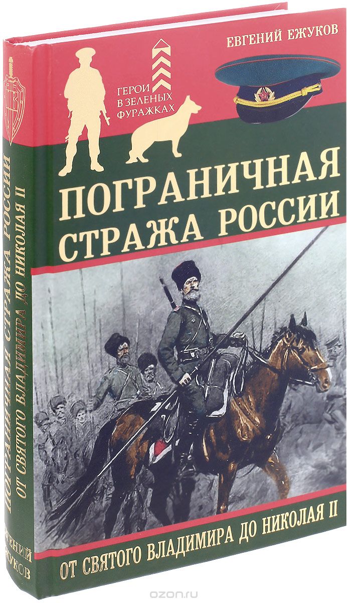 Пограничная стража России от Святого Владимира до Николая II, Евгений Ежуков