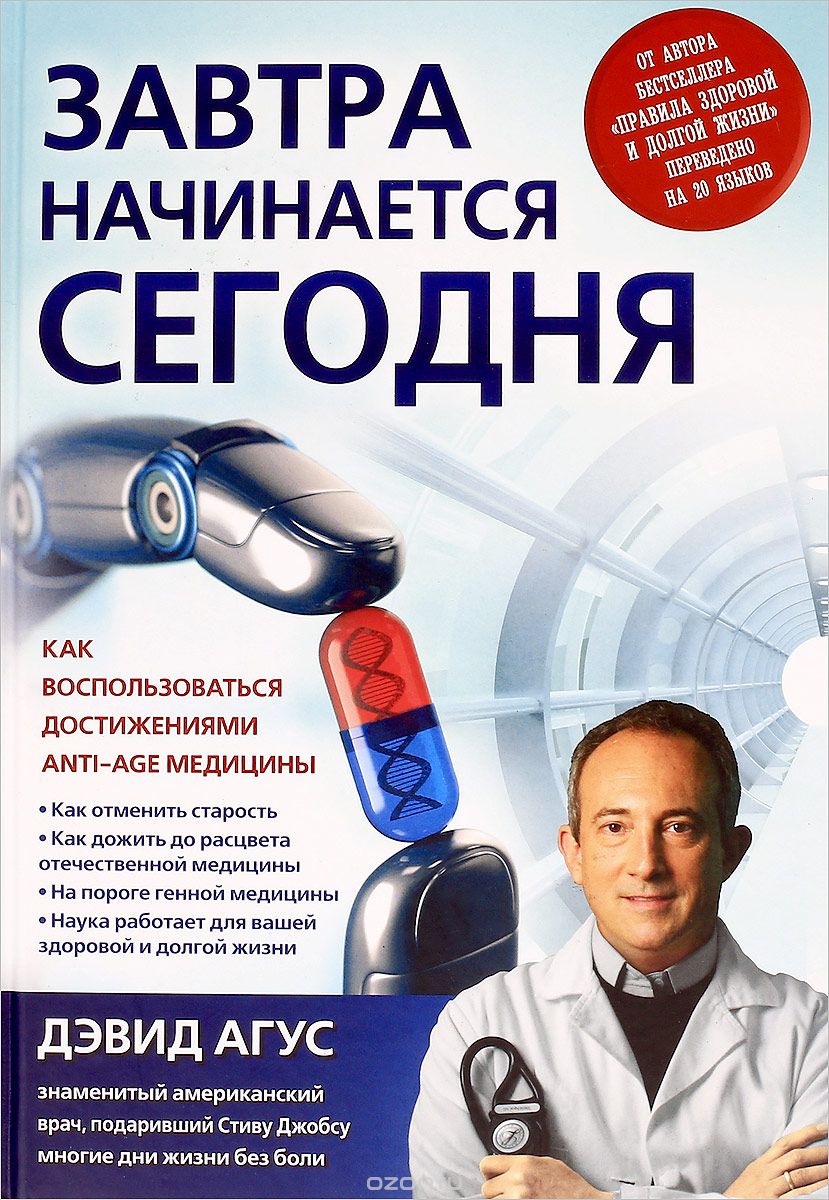 Завтра начинается сегодня. Как воспользоваться достижениями anti-age медицины, Дэвид Агус
