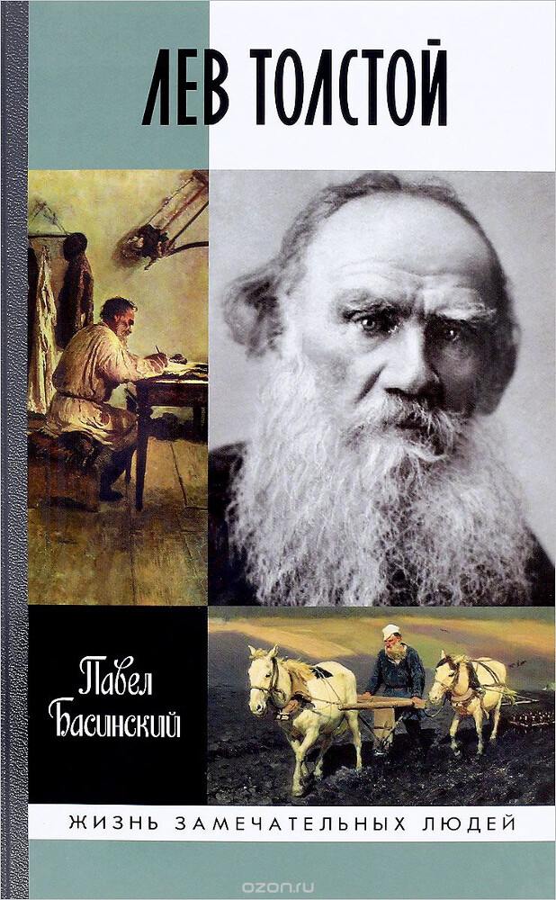 Лев Толстой. Свободный человек, Павел Басинский