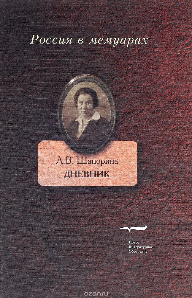 Л. В. Шапорина. Дневник. В 2 томах. Том 1, Л. В. Шапорина