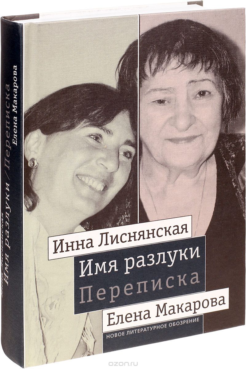 Имя разлуки. Переписка Инны Лиснянской и Елены Макаровой, Инна Лиснянская, Елена Макарова