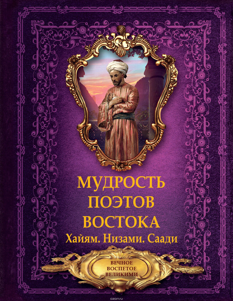 Мудрость поэтов Востока, Хайям, Низами, Саади
