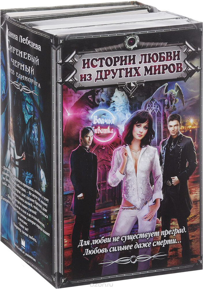 Истории любви из Других миров (комплект из 4 книг), Галина Гончарова, Ника Ветрова, Жанна Лебедева