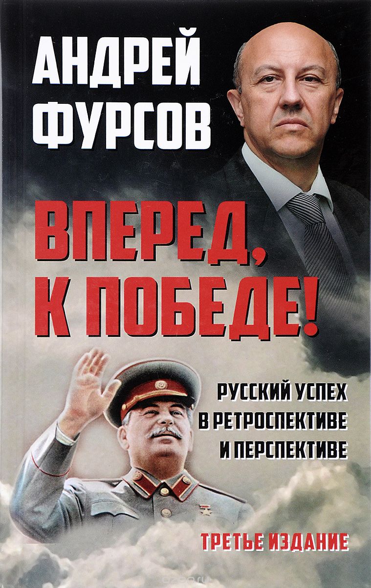 Вперед, к победе! Русский успех в ретроспективе и перспективе, Андрей Фурсов