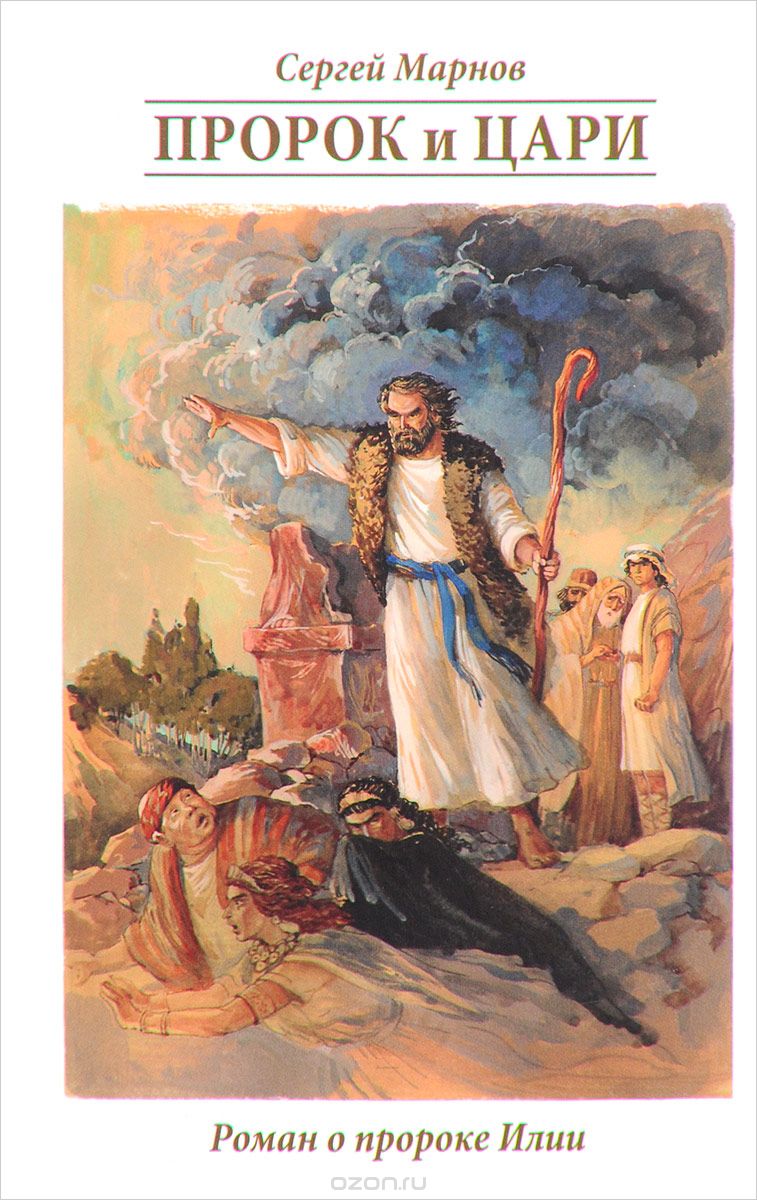 Пророк и цари, Сергей Марнов