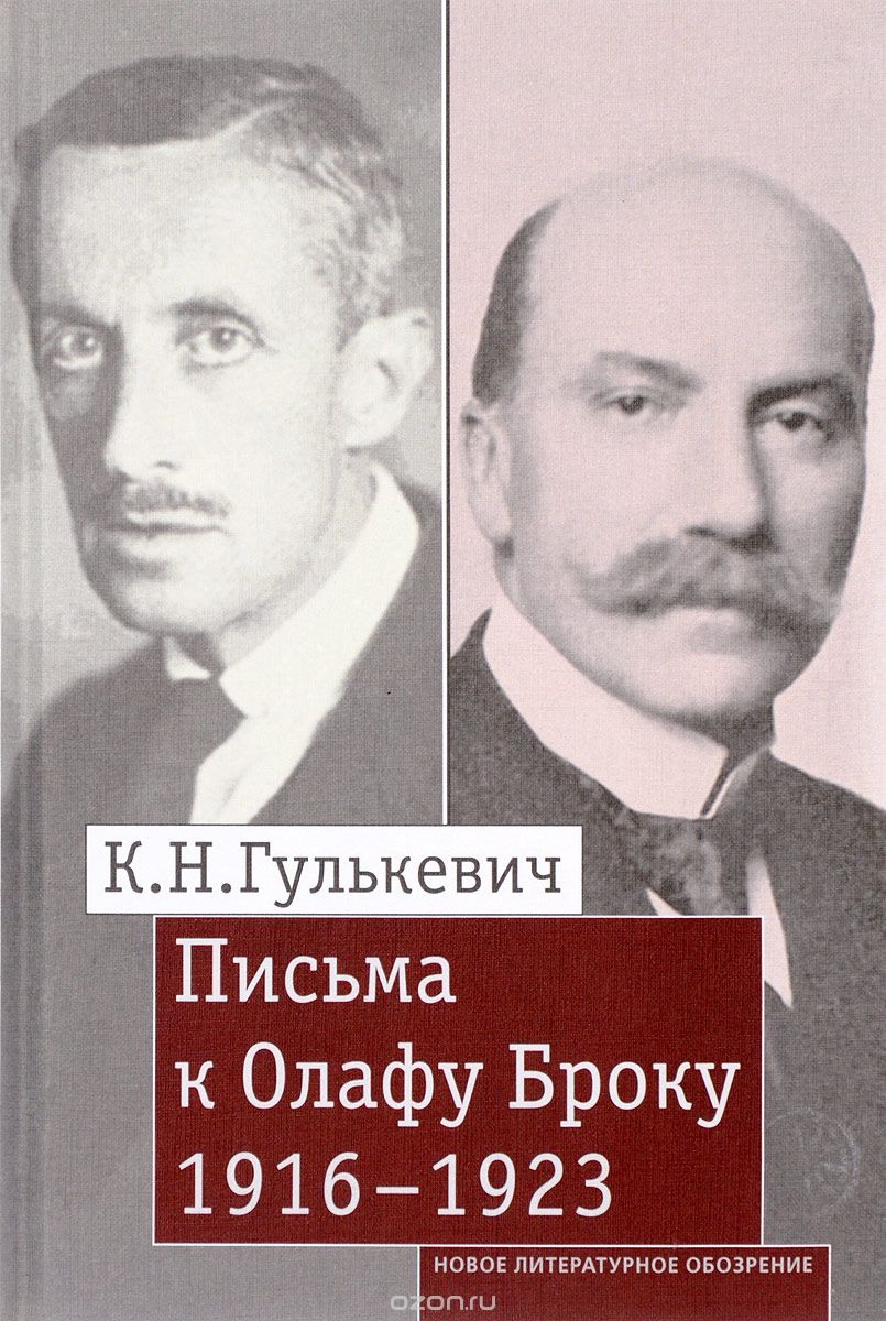Письма к Олафу Броку. 1916-1923, Константин Гулькевич
