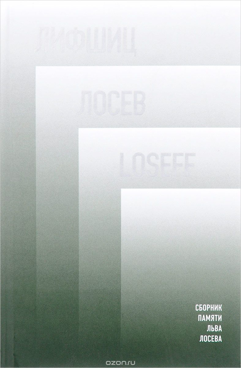 Лифшиц. Лосев. Loseff. Сборник памяти Льва Лосева