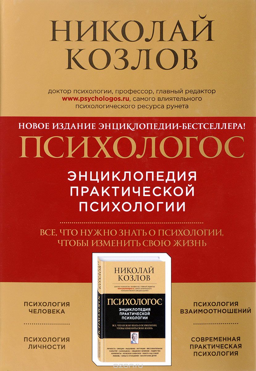Психологос. Энциклопедия практической психологии, Николай Козлов