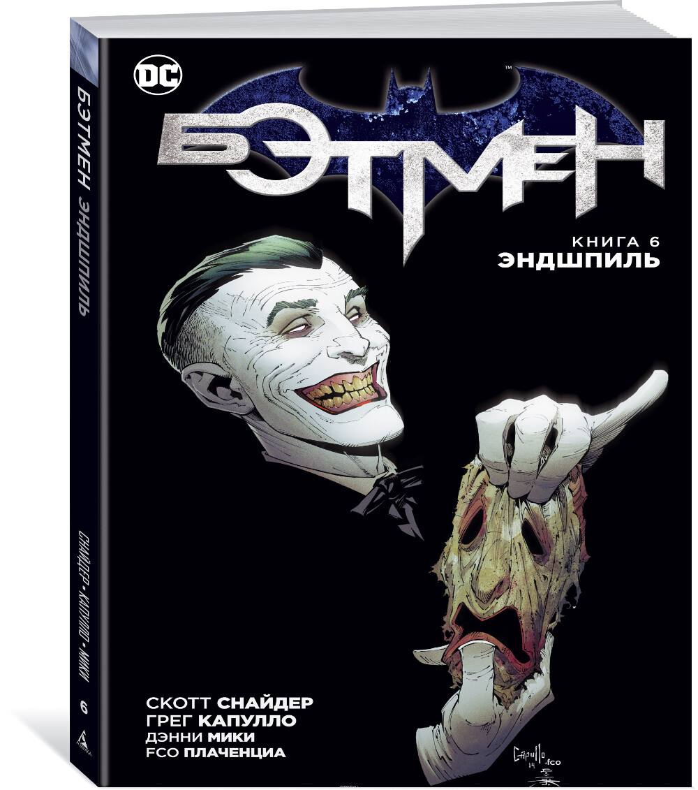 Бэтмен. Книга 6. Эндшпиль, Скотт Снайдер