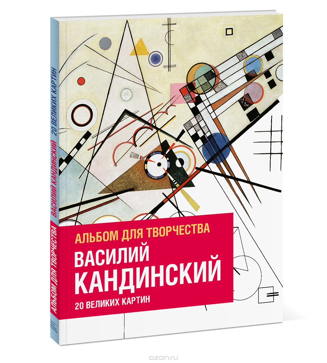Василий Кандинский. Альбом для творчества. 20 великих картин, Изабель де Кулибёф, Доминик Фуфелль