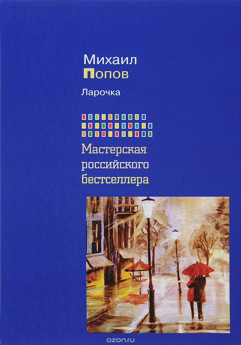 Ларочка, Михаил Попов