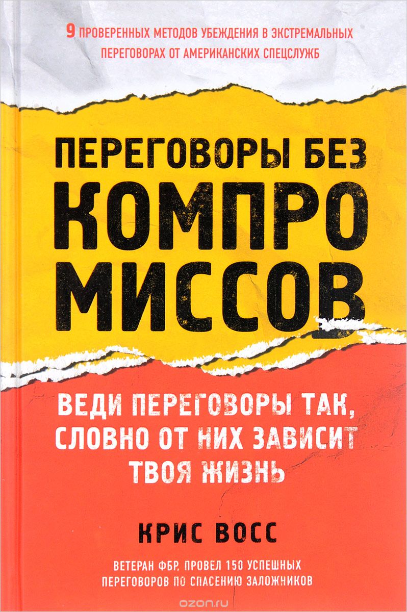 Переговоры без компромиссов. Веди переговоры так, словно от них зависит твоя жизнь, Восс Крис