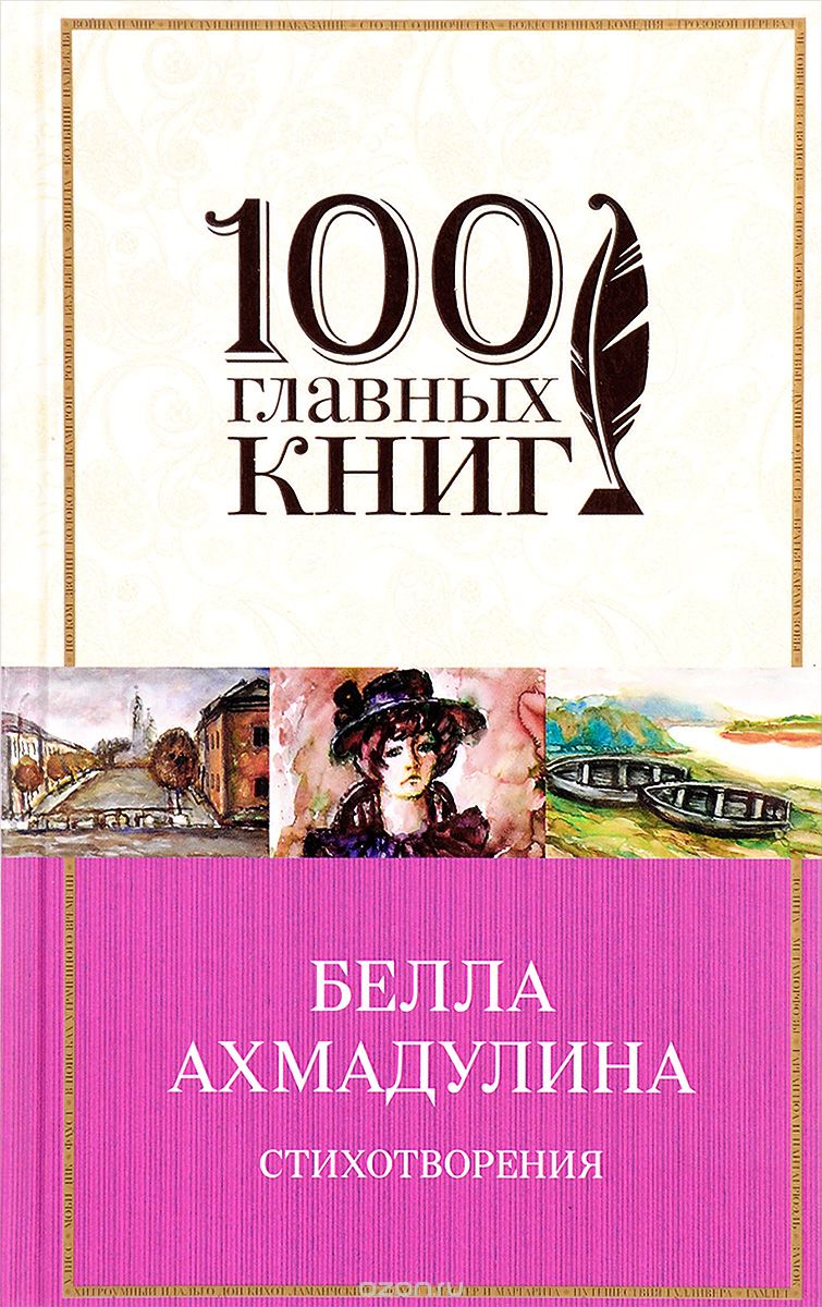 Белла Ахмадулина. Стихотворения, Белла Ахмадулина