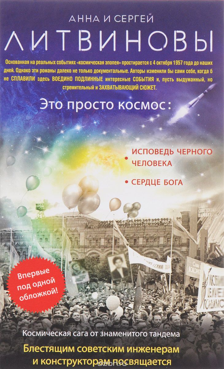 Это просто космос, А. В. Литвинова, С. В. Литвинов