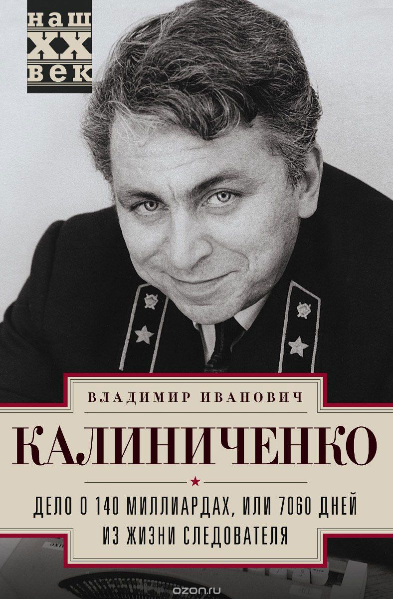 Дело о 140 миллиардах, или 7060 дней из жизни следователя, В. И. Калиниченко