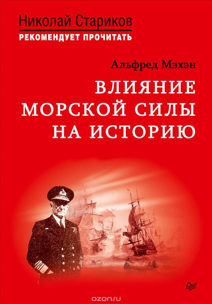 Влияние морской силы на историю. C предисловием Николая Старикова, Альфред Мэхэн
