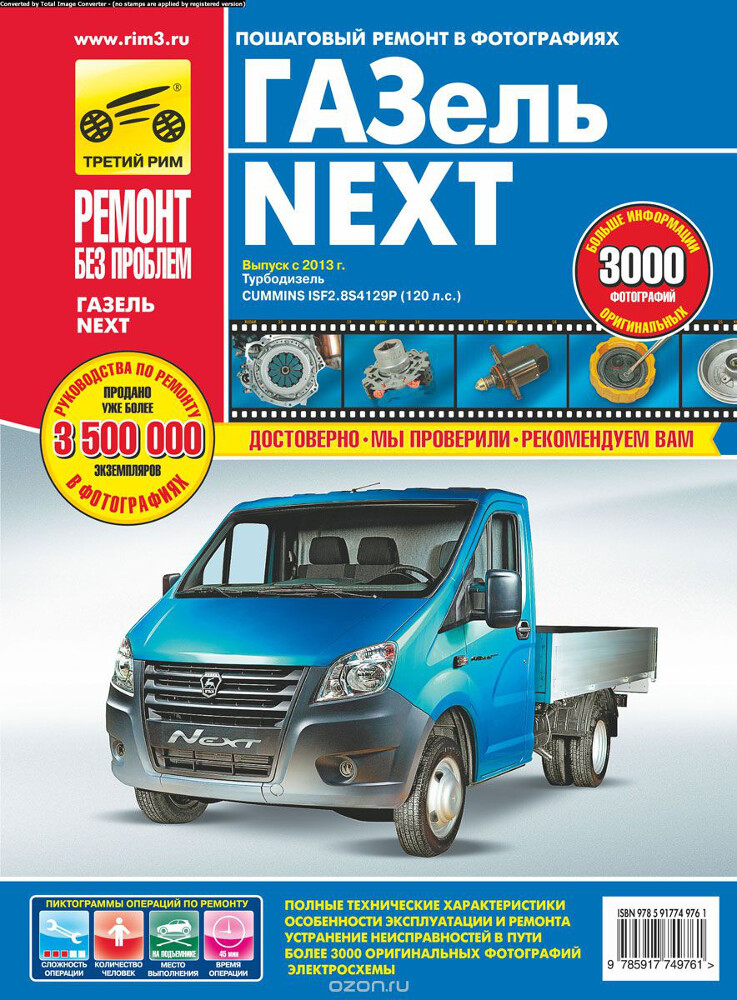 ГАЗель NEXT. Выпуск с 2013 г. Пошаговый ремонт в фотографиях, С. Погребной, И. Горфин