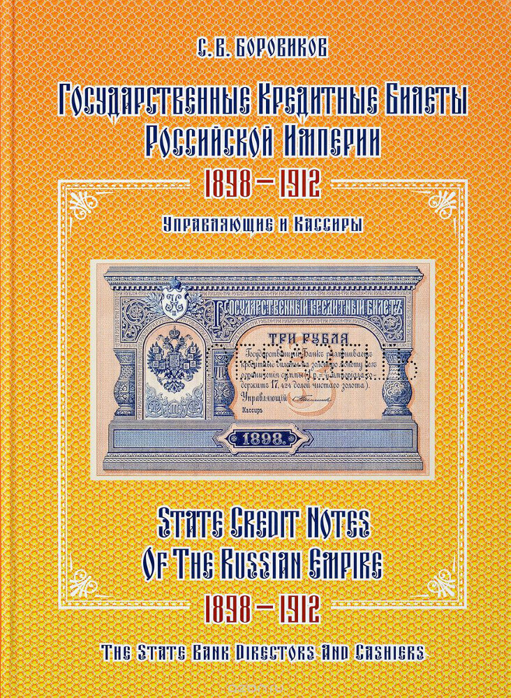 Государственные кредитные билеты Российской империи 1898-1912.Управляющие и кассиры. Альбом-каталог, С. В. Боровиков