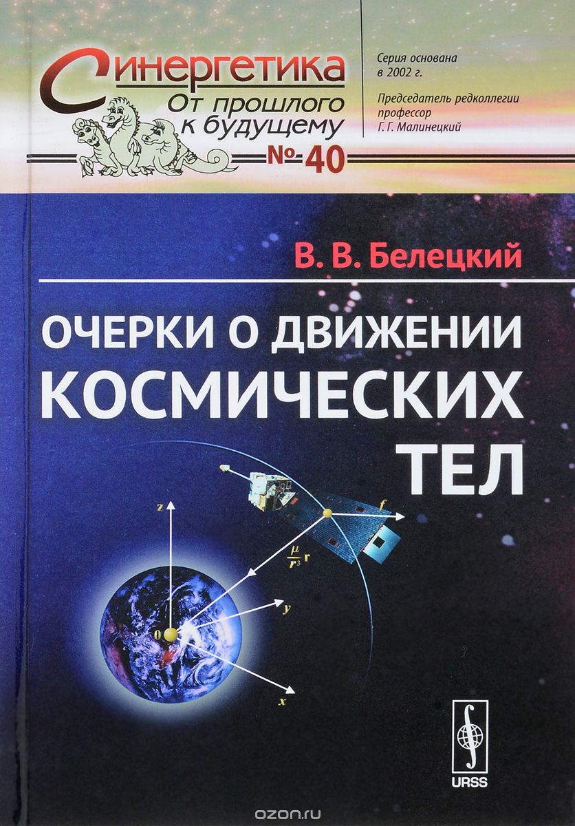 Очерки о движении космических тел, В. В. Белецкий