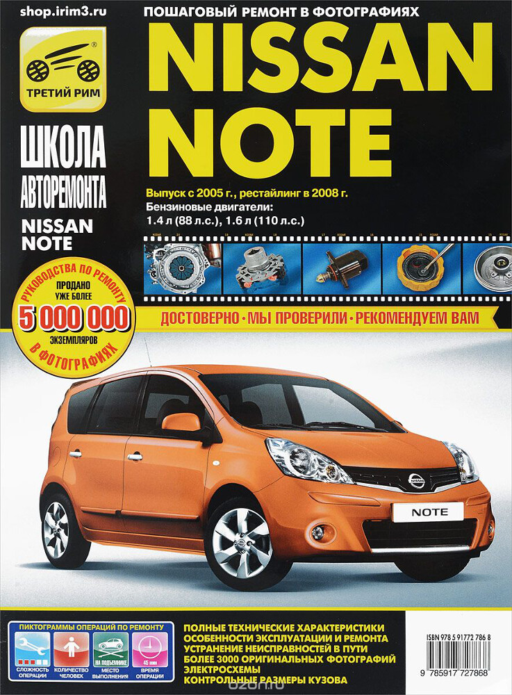 Nissan Note. Выпуск с 2005 г., рестайлинг в 2008 г. Пошаговый ремонт в фотографиях