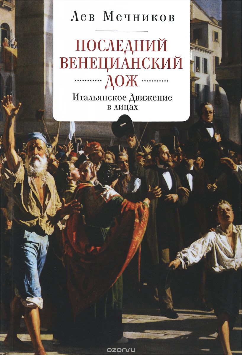 Последний венецианский дож. Итальянское Движение в лицах, Лев Мечников