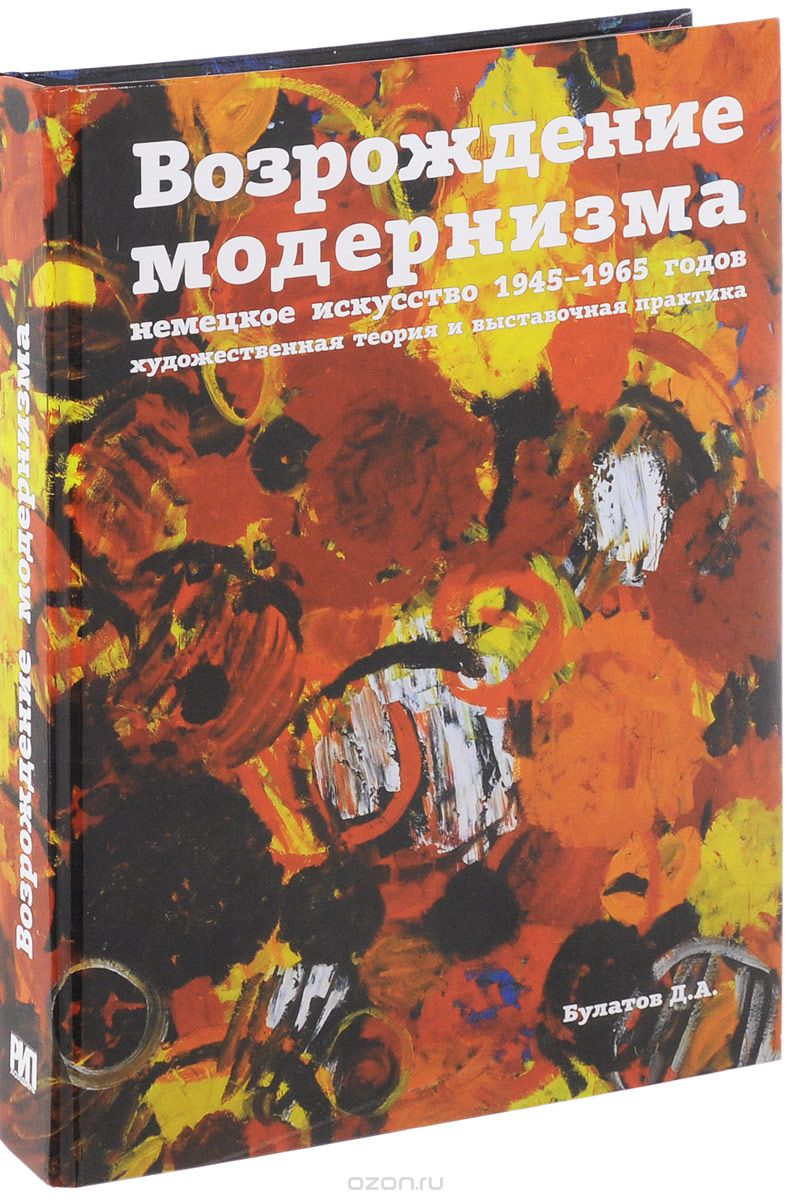 Возрождение модернизма. Немецкое искусство 1945-1965 годов. Художественная теория и выставочная практика, Д. А. Булатов